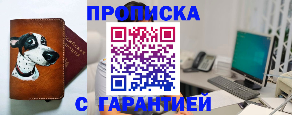 прописка гарантия в Семёнове